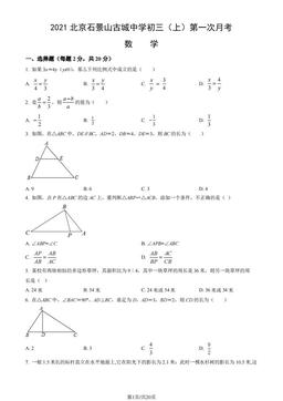 2021北京石景山古城中学初三（上）第一次月考数学（教师版）-答案
