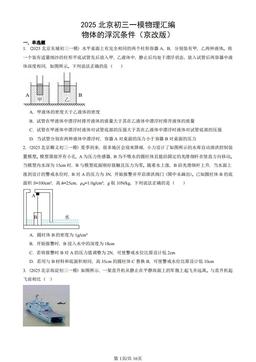 2025北京初三一模物理汇编：物体的浮沉条件（京改版）-答案
