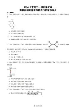 2024北京高三一模化学汇编：微粒间相互作用与物质性质章节综合-答案