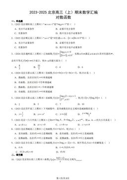 2023-2025北京高三（上）期末数学汇编：对数函数-答案