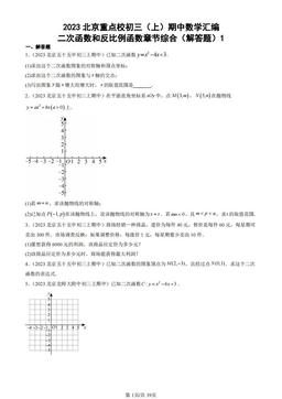 2023北京重点校初三（上）期中数学汇编：二次函数和反比例函数章节综合（解答题）1-答案