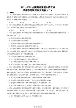 2021-2023全国高考真题生物汇编：孟德尔的豌豆杂交实验（二）-答案