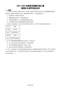 2021-2023全国高考真题生物汇编：植物生长调节剂的应用-答案