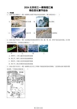 2024北京初三一模物理汇编：物态变化章节综合-答案