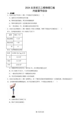 2024北京初三二模物理汇编：内能章节综合-答案
