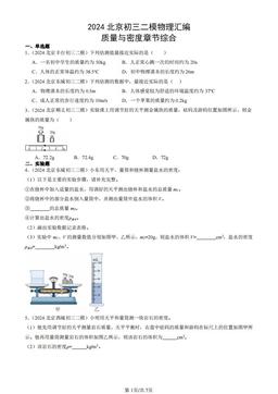 2024北京初三二模物理汇编：质量与密度章节综合-答案
