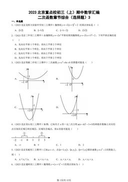 2023北京重点校初三（上）期中数学汇编：二次函数章节综合（选择题）3-答案