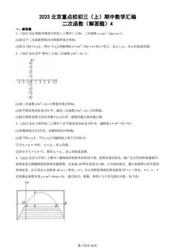 2023北京重点校初三（上）期中数学汇编：二次函数（解答题）4 -答案