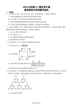 2024北京高三一模化学汇编：晶体结构与性质章节综合-答案