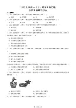 2025北京初一（上）期末生物汇编：认识生物章节综合-答案