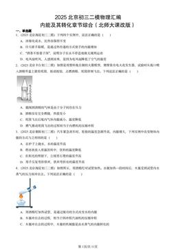 2025北京初三二模物理汇编：内能及其转化章节综合（北师大课改版）-答案