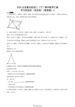 2025北京重点校初二（下）期中数学汇编：平行四边形（京改版）（解答题）4-答案
