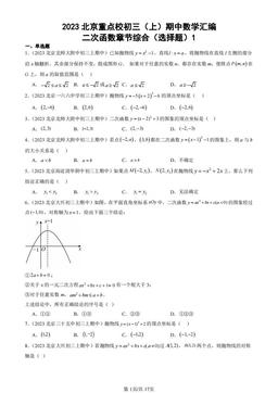 2023北京重点校初三（上）期中数学汇编：二次函数章节综合（选择题）1-答案