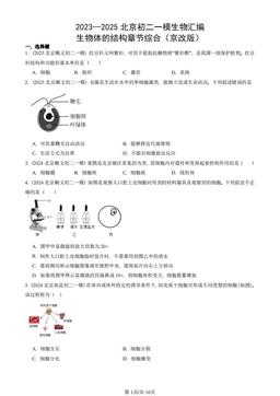 2023—2025北京初二一模生物汇编：生物体的结构章节综合（京改版）-答案