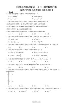 2024北京重点校初一（上）期中数学汇编：等式和方程（京改版）（单选题）1-答案