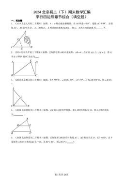 2024北京初二（下）期末数学汇编：平行四边形章节综合（填空题）-答案