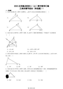 2022北京重点校初二（上）期中数学汇编：三角形章节综合（单选题）1 -答案
