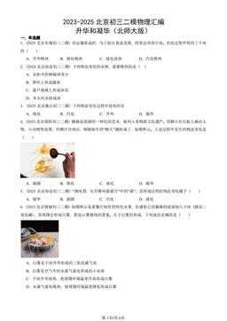 2023-2025北京初三二模物理汇编：升华和凝华（北师大版）-答案