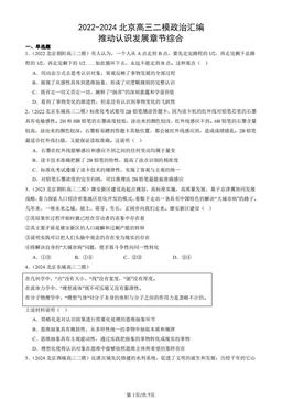 2022-2024北京高三二模政治汇编：推动认识发展章节综合-答案