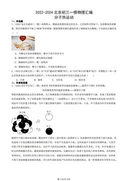 2022-2024北京初三一模物理汇编：分子热运动-答案