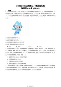 2023-2025北京高三一模政治汇编：联想思维的含义与方法-答案