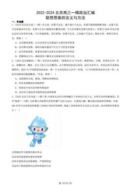 2022-2024北京高三一模政治汇编：联想思维的含义与方法-答案