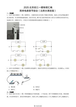 2025北京初三一模物理汇编：简单电路章节综合（北师大课改版）-答案