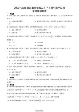2023-2025北京重点校高二（下）期中数学汇编：常用逻辑用语-答案