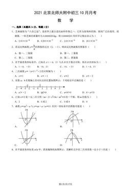2021北京北师大附中初三10月月考数学（教师版）-答案