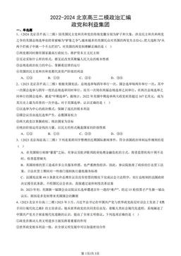 2022-2024北京高三二模政治汇编：政党和利益集团-答案