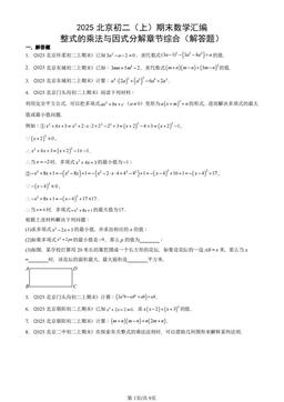 2025北京初二（上）期末数学汇编：整式的乘法与因式分解章节综合（解答题）-答案