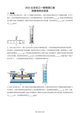 2023北京初三一模物理汇编：测量物质的密度-答案