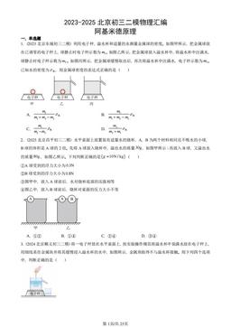 2023-2025北京初三二模物理汇编：阿基米德原理-答案