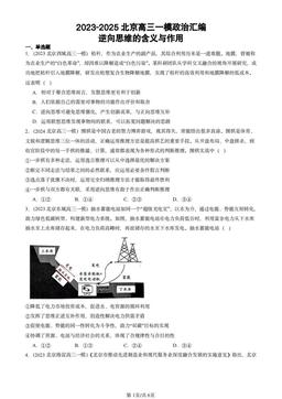 2023-2025北京高三一模政治汇编：逆向思维的含义与作用-答案