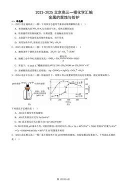 2023-2025北京高三一模化学汇编：金属的腐蚀与防护-答案