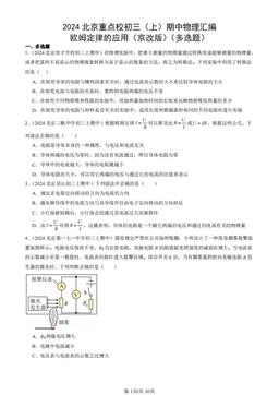 2024北京重点校初三（上）期中物理汇编：欧姆定律的应用（京改版）（多选题）-答案