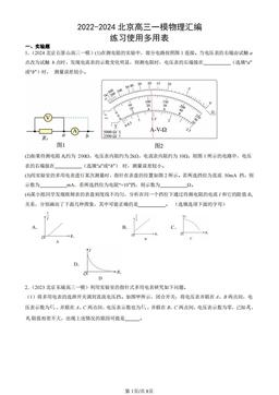2022-2024北京高三一模物理汇编：练习使用多用表-答案