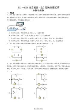 2023-2025北京初三（上）期末物理汇编：串联和并联-答案