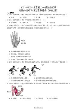 2023—2025北京初二一模生物汇编：动物的运动和行为章节综合（京改版）-答案