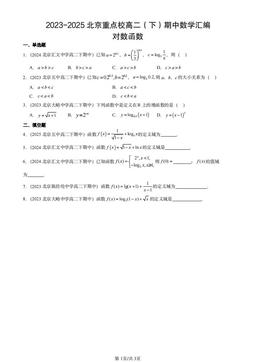 2023-2025北京重点校高二（下）期中数学汇编：对数函数-答案
