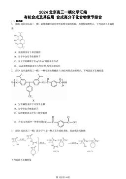2024北京高三一模化学汇编：有机合成及其应用 合成高分子化合物章节综合-答案