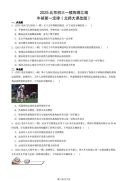 2025北京初三一模物理汇编：牛顿第一定律（北师大课改版）-答案