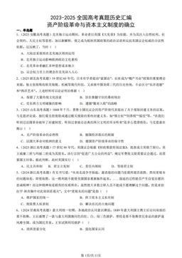 2023-2025全国高考真题历史汇编：资产阶级革命与资本主义制度的确立-答案
