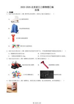 2023-2025北京初三二模物理汇编：压强-答案