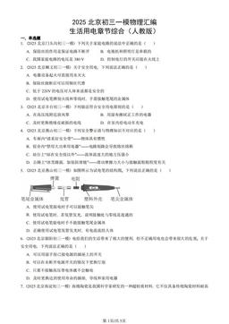 2025北京初三一模物理汇编：生活用电章节综合（人教版）-答案