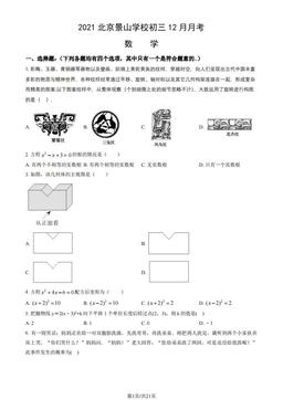 2021北京景山学校初三12月月考数学 (教师版)-答案