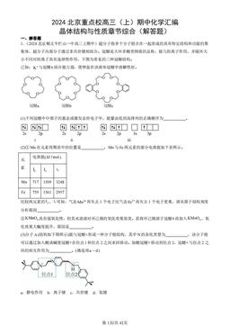 2024北京重点校高三（上）期中化学汇编：晶体结构与性质章节综合（解答题）-答案