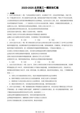 2023-2025北京高三一模政治汇编：科学立法-答案