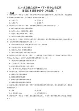 2025北京重点校高一（下）期中生物汇编：基因的本质章节综合（单选题）1-答案