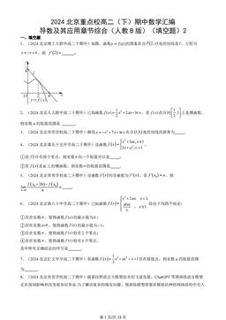 2024北京重点校高二（下）期中数学汇编：导数及其应用章节综合（人教B版）（填空题）2